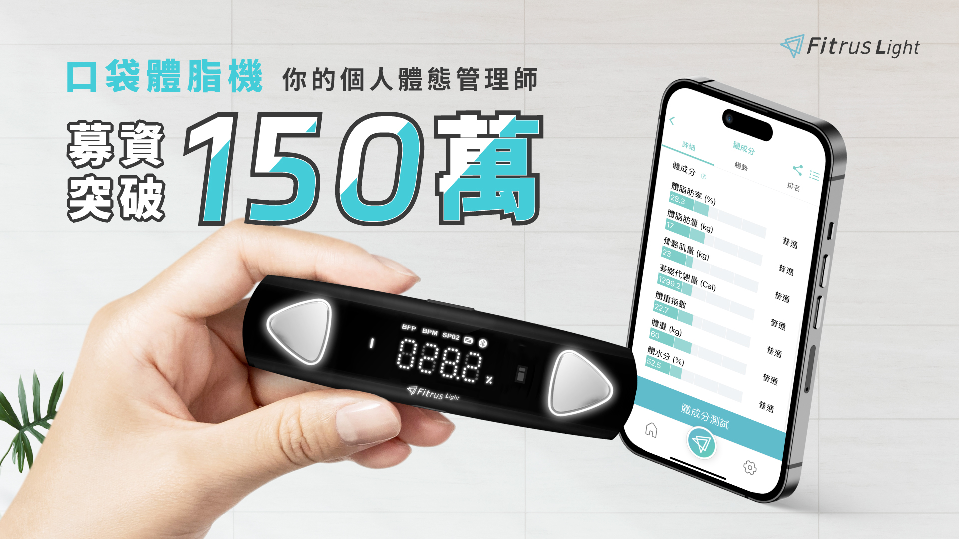 嘖嘖 | 專案留言 | 隨身袋著走的健康管理師！【Fitrus light 口袋體脂機】個人化健康、飲食建議、BMI數值
