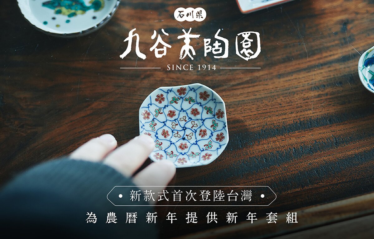 嘖嘖| 【九谷美陶園】的現代設計為您的餐桌增添色彩，龍年限定版