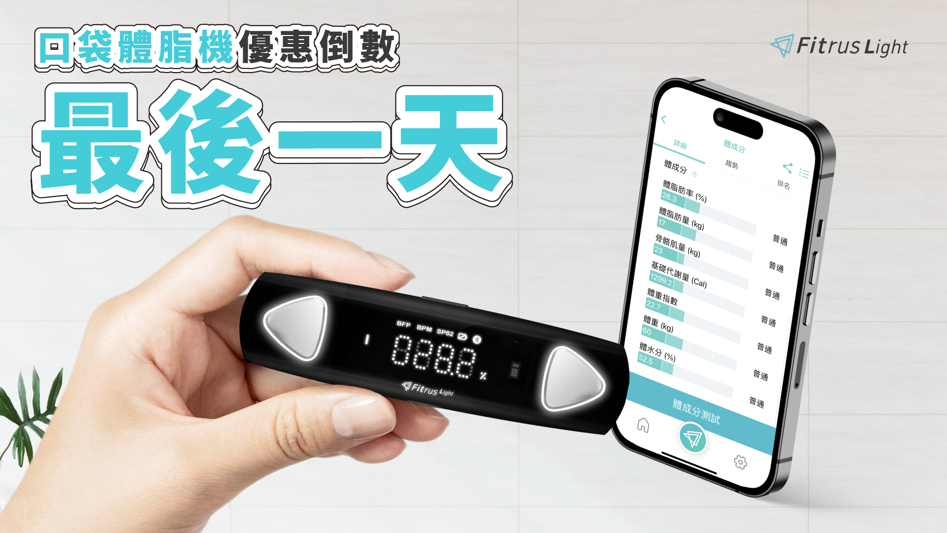 嘖嘖 | 隨身袋著走的健康管理師！【Fitrus light 口袋體脂機】個人化健康、飲食建議、BMI數值