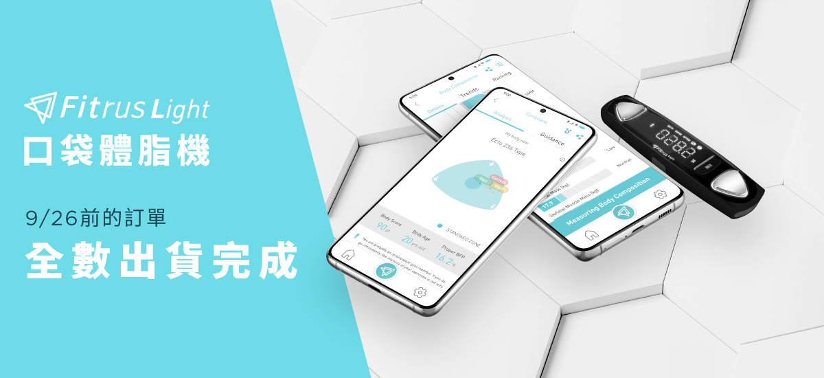 嘖嘖 | 專案更新 | 隨身袋著走的健康管理師！【Fitrus light 口袋體脂機】個人化健康、飲食建議、BMI數值：🚚