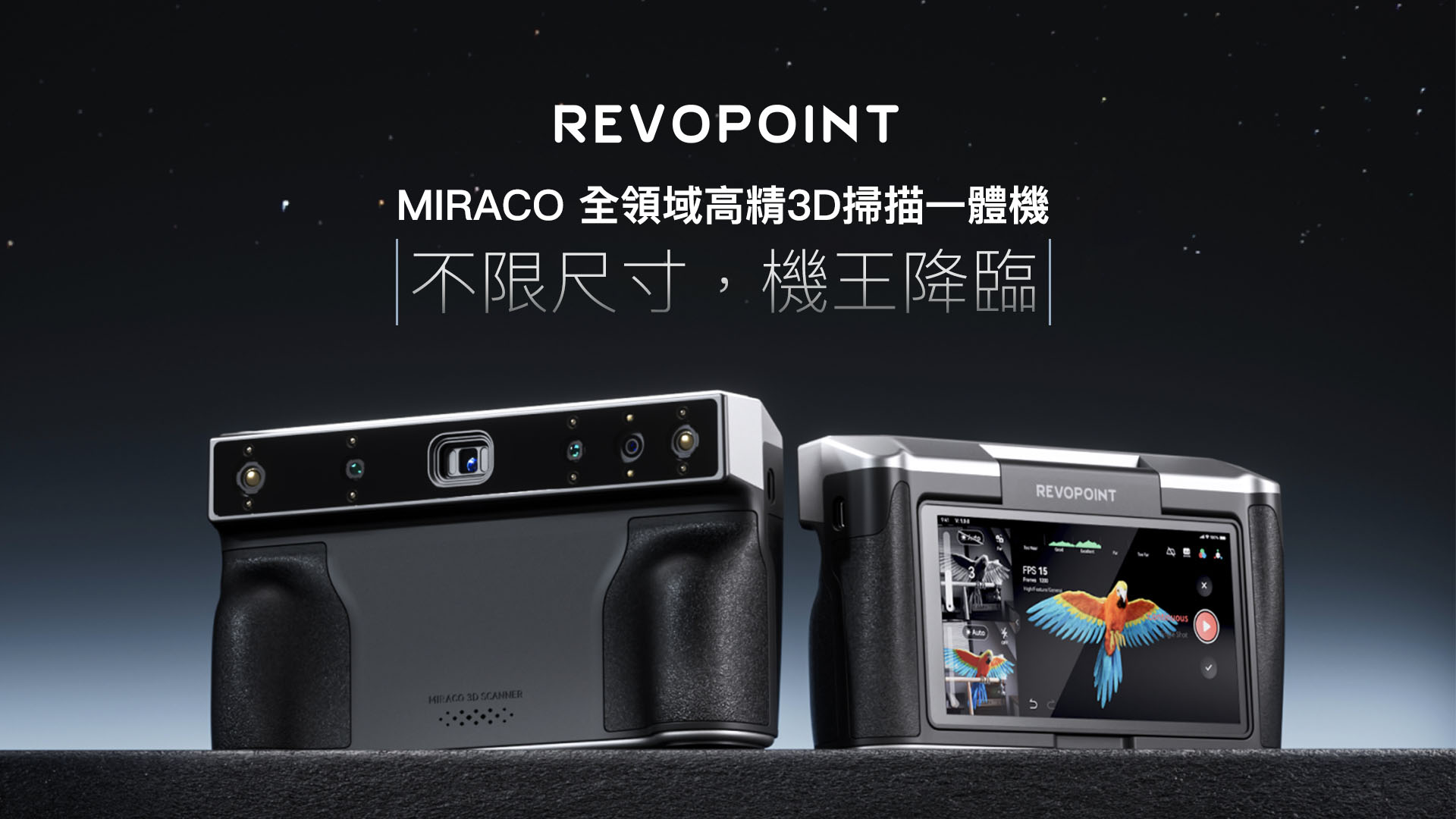嘖嘖| 【 Revopoint MIRACO｜全領域高精3D掃描一體機】「機王降臨」多