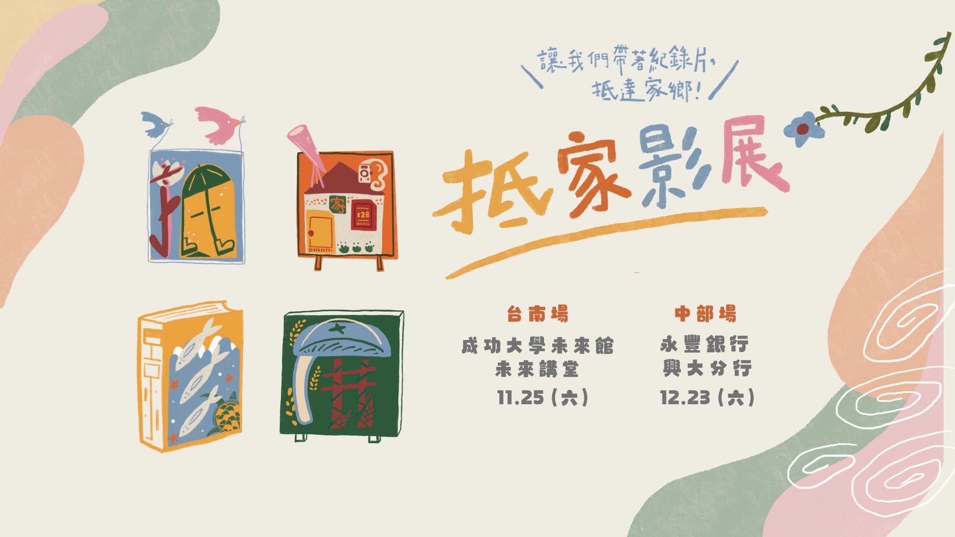 嘖嘖 | 『抵家影展』----- 看見家鄉社區放映計畫