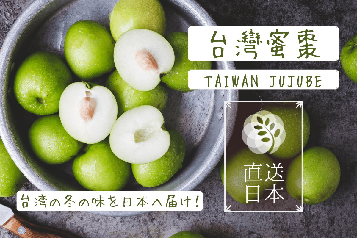台湾蜜棗（なつめ） jujube 1箱 約2.5kg 2月10日発送 台湾蜜棗（たいわんなつめ） 』 台湾産 ナツメ jujube 1箱 約2.5