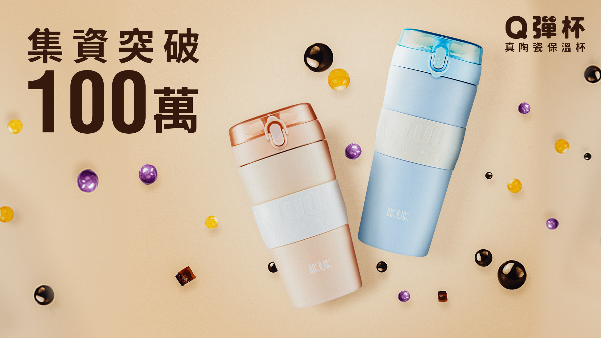 嘖嘖 | IKUK Q 彈杯｜真陶瓷一揹就 Go！飲品不變質，無金屬異味安心飲用最對味