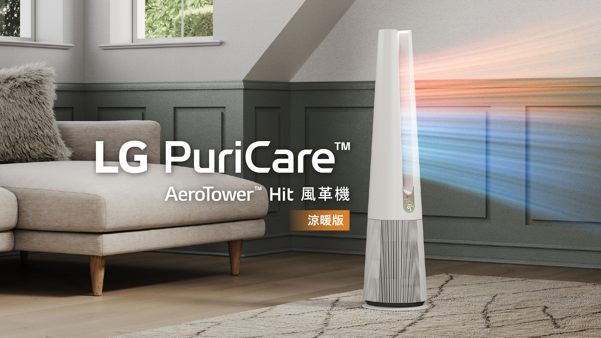 嘖嘖 | LG AeroTower 風革機•涼暖版｜冬日必備暖風模式X360˚ 無死角濾淨力，清淨更要美麗