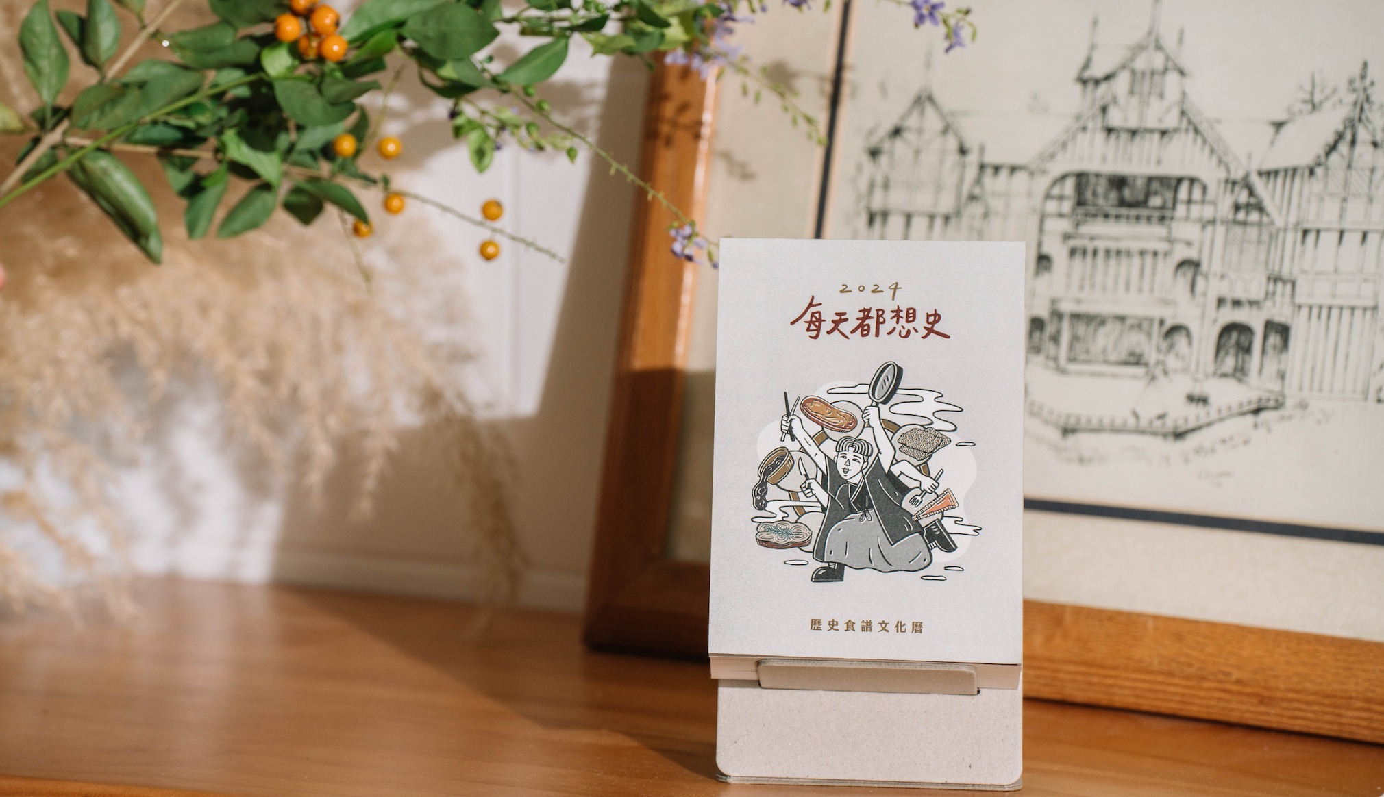 嘖嘖| 2024 【每天都想史】歷史食譜文化曆｜一週做一道千年前的料理
