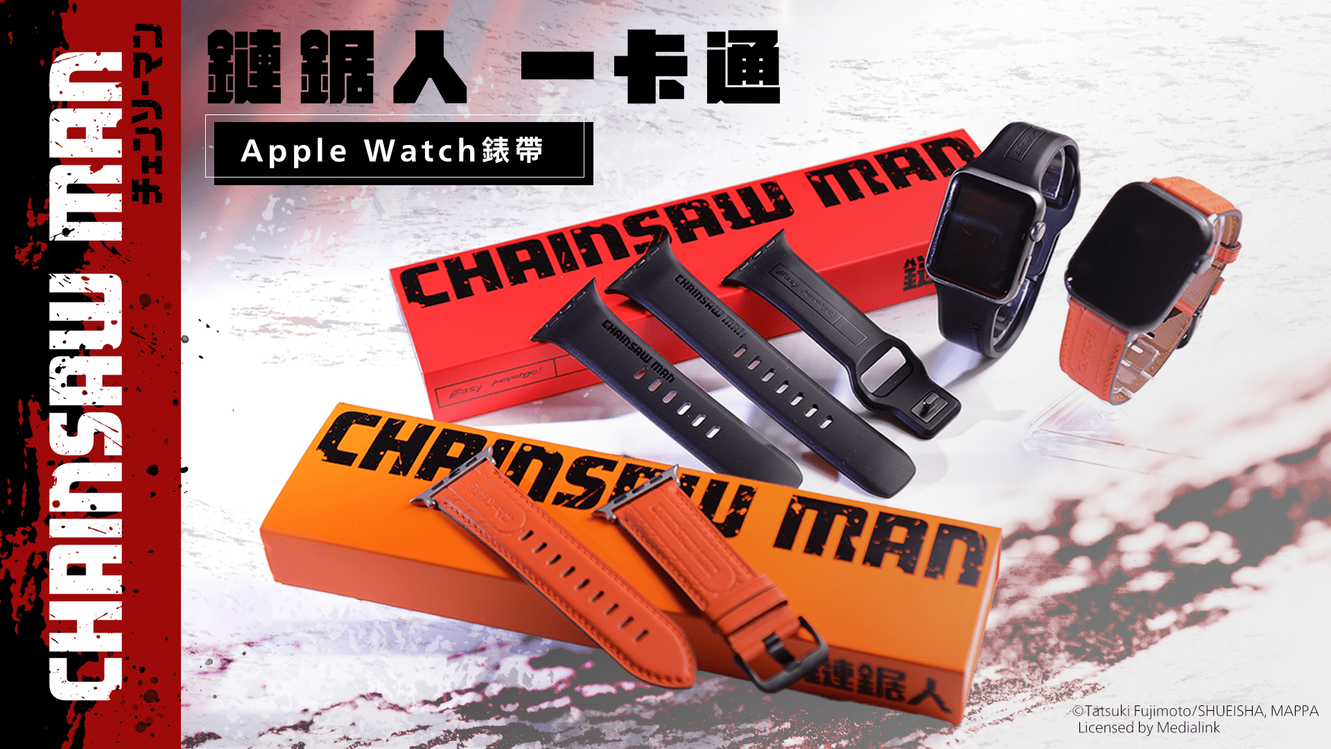 嘖嘖 | 【鏈鋸人 × 一卡通 Apple Watch 錶帶】錶帶就是你的一卡通！一錶在手，暢行無阻