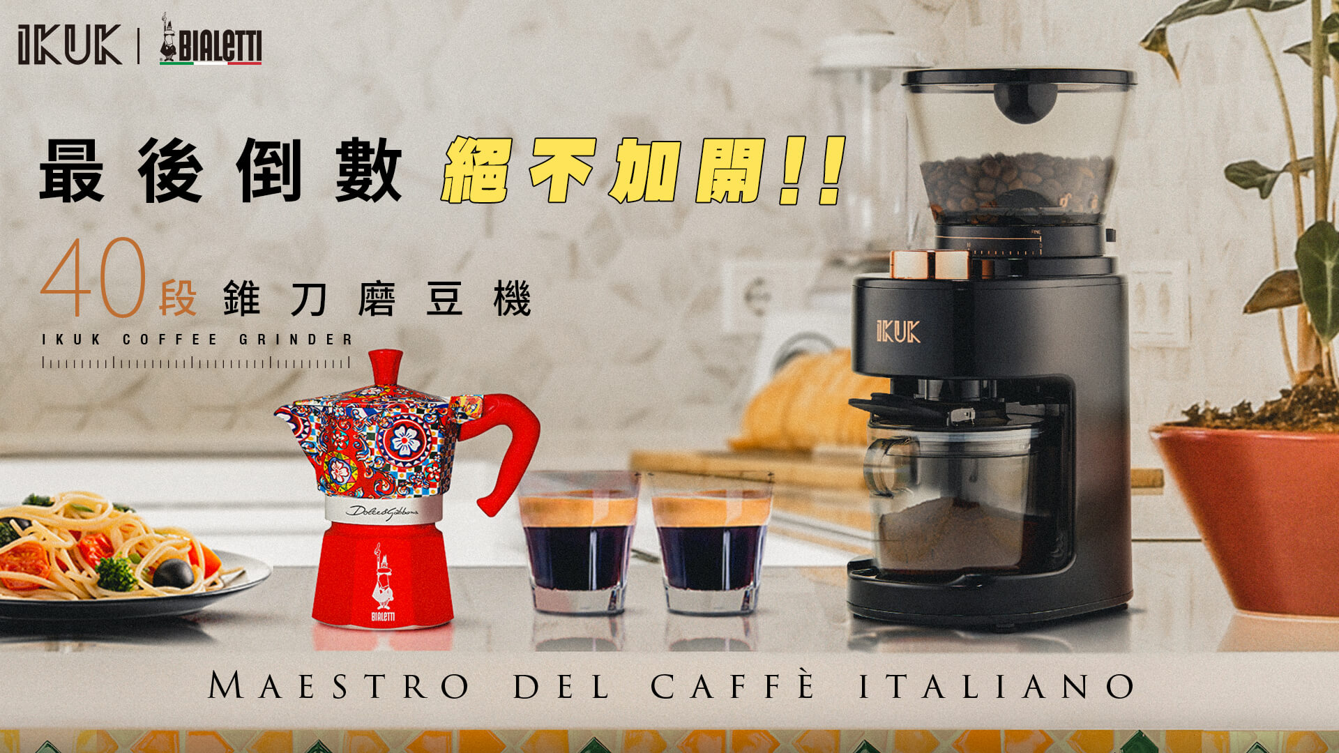 嘖嘖| IKUK 40 段全功能磨豆機｜挑戰市面性價比，小機身大功能，40 段