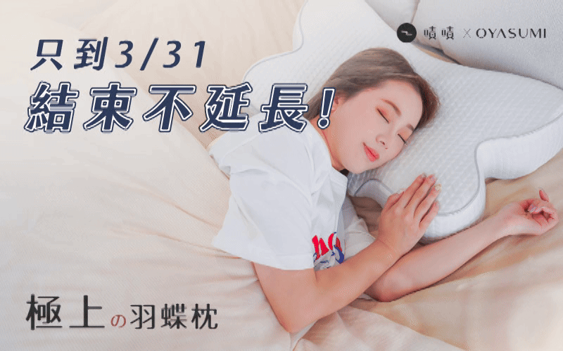 嘖嘖| OYASUMI-羽蝶枕| 超越傳統，顛覆枕頭新革命！專利6D 釋壓，解決