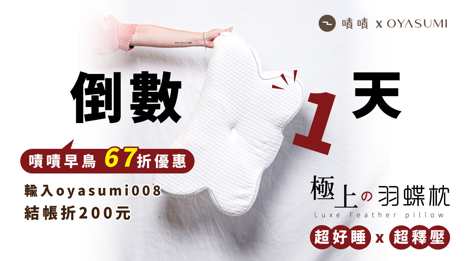 嘖嘖| OYASUMI-羽蝶枕| 超越傳統，顛覆枕頭新革命！專利6D 釋壓，解決