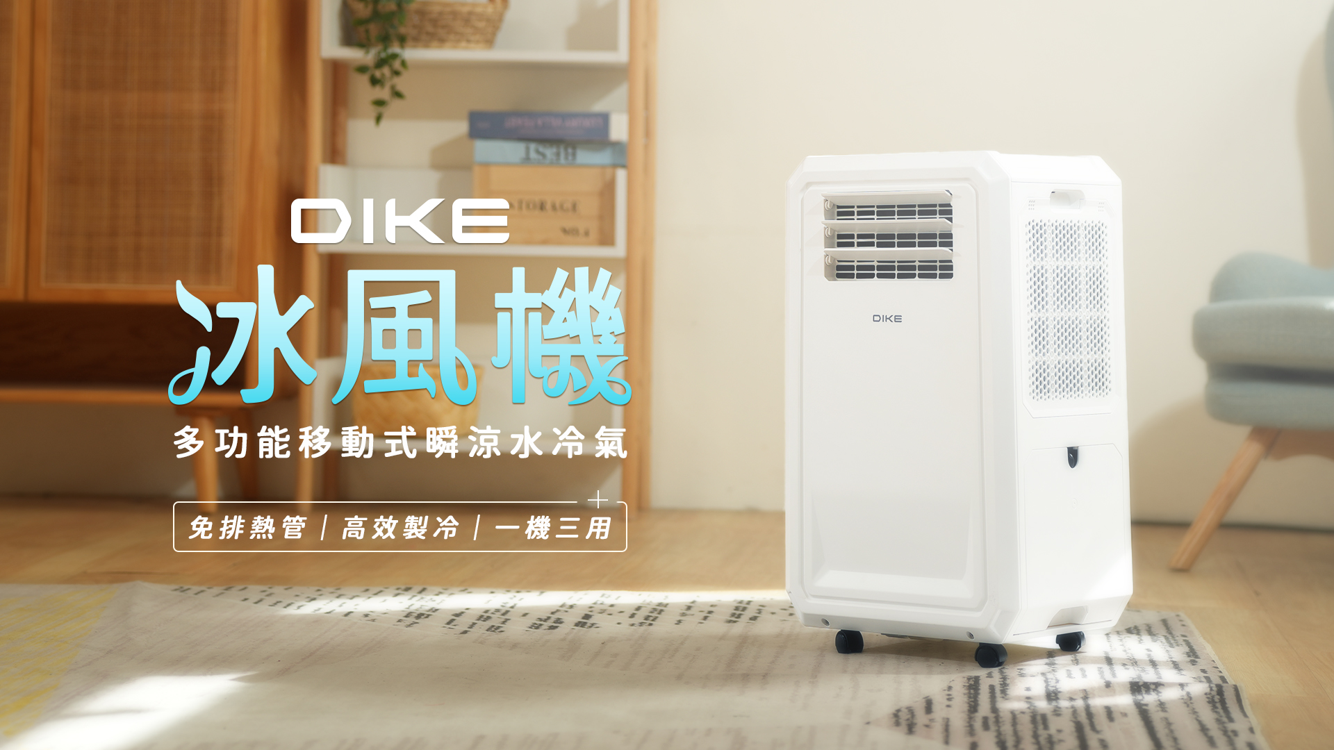 嘖嘖 | 【DIKE 冰風機】多功能移動式瞬涼水冷氣｜一機多用，無管免排熱風設計，走到哪涼到 …