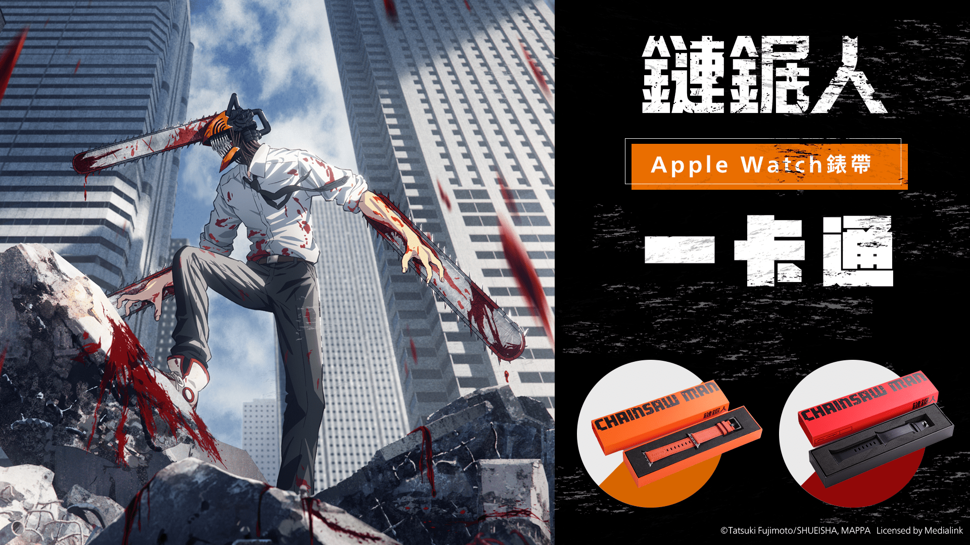 嘖嘖 | 【鏈鋸人 × 一卡通 Apple Watch 錶帶】錶帶就是你的一卡通！一錶在手，暢行無阻