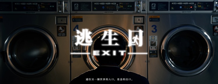 嘖嘖 | 《逃生口》The Exit 世新廣電30屆畢業製作 集資計畫