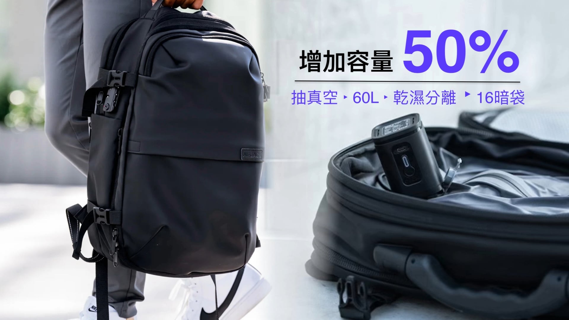 嘖嘖 | AirBack 真空機能後背包 真空瞬增50%容量!乾濕分離.機能暗袋,說走就走的旅行