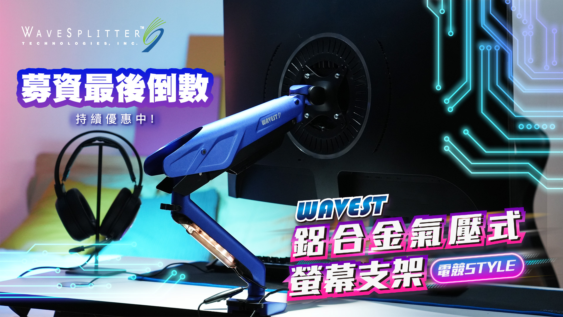 嘖嘖 | 【威世波 WAVEST 螢幕支架】電競Style 鋁合金氣壓式螢幕支架 | 沉浸享受電競氛圍！