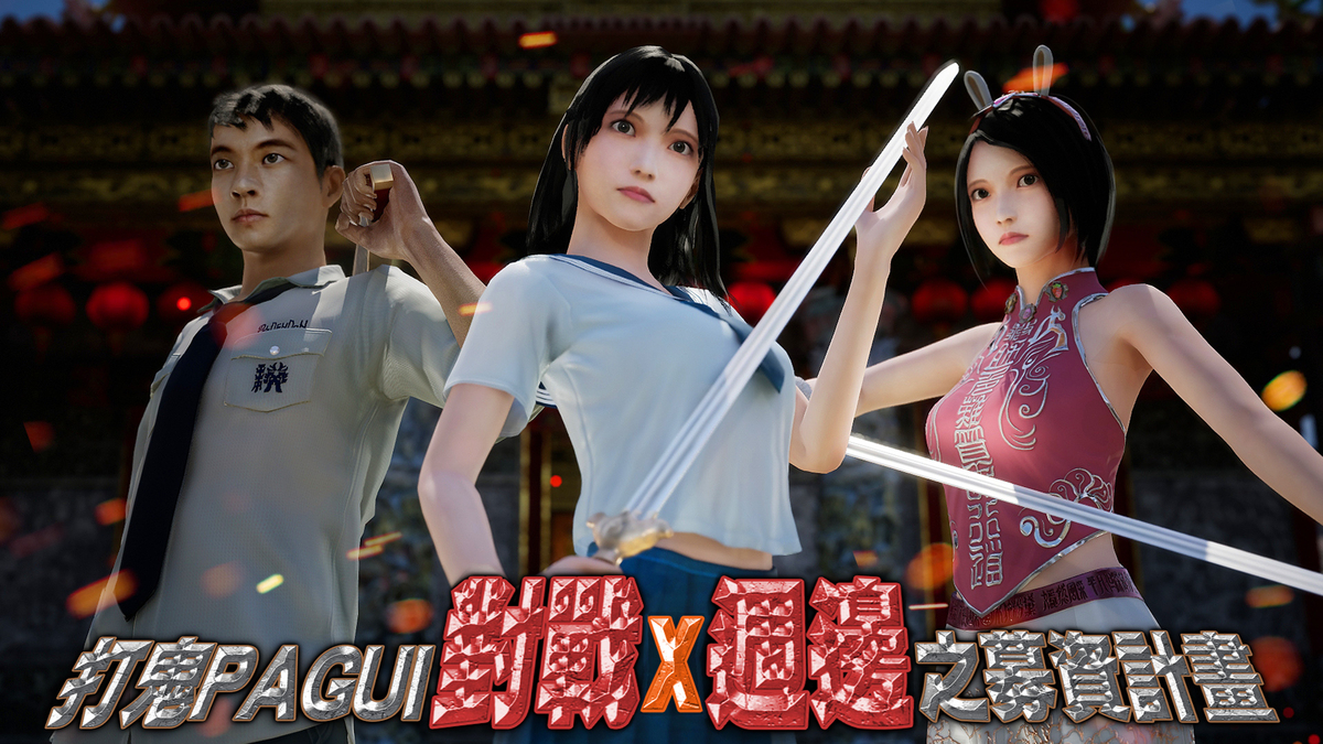 嘖嘖 | 專案更新 | 【 打鬼 PÀ GUì 】台灣傳統民俗文化與網路對戰遊戲的重磅結合：2024年打鬼PAGUI對戰x週邊之募資計畫