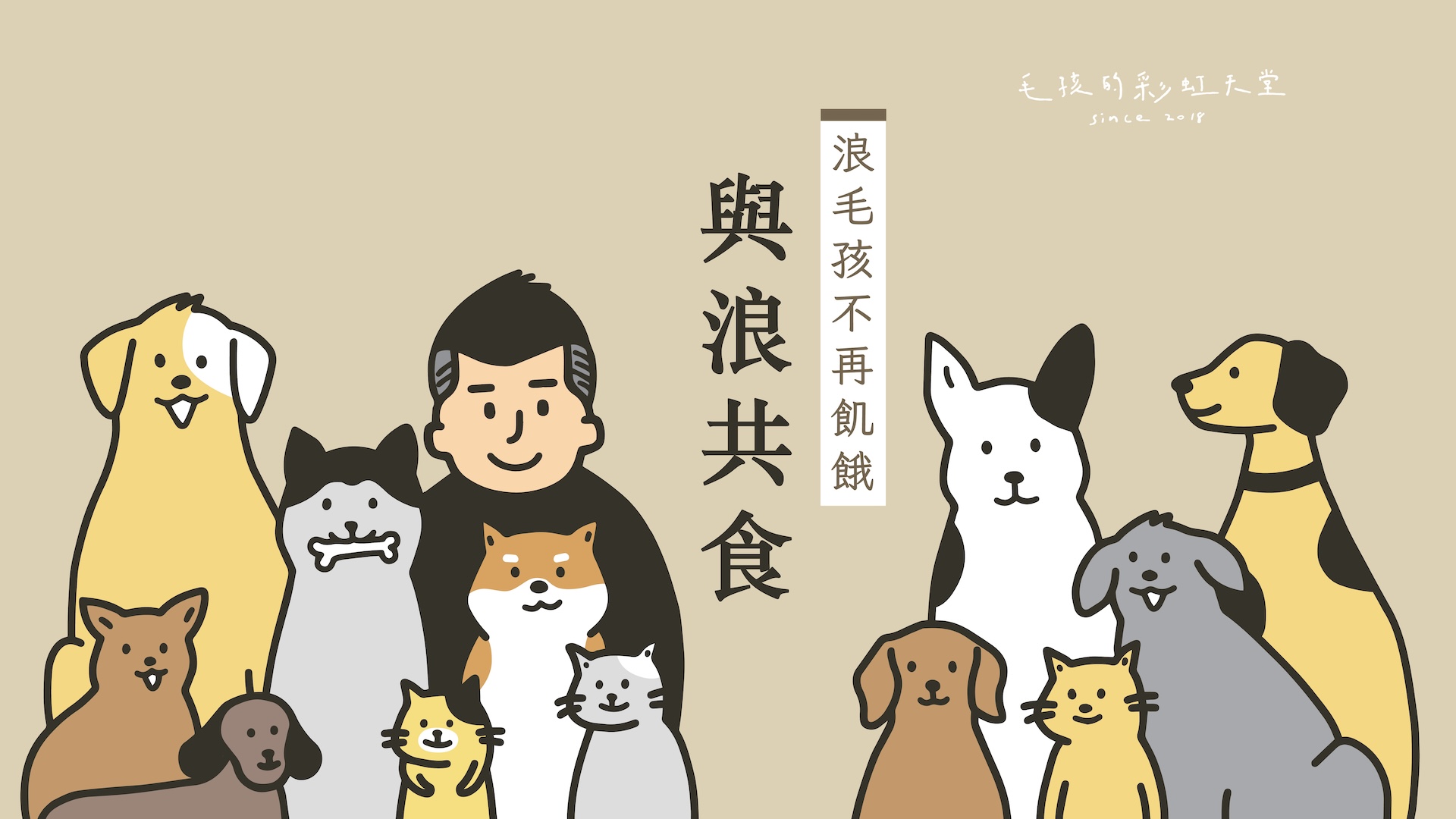 嘖嘖 | 與浪共食｜浪毛孩不再飢餓