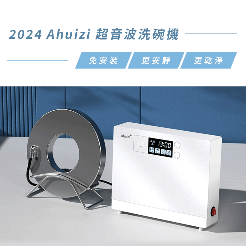 超音波食洗機　Ahuizi 嘖嘖| 2024 Ahuizi 入盆式超音波洗碗機｜5驅升8驅，清洗功率更高