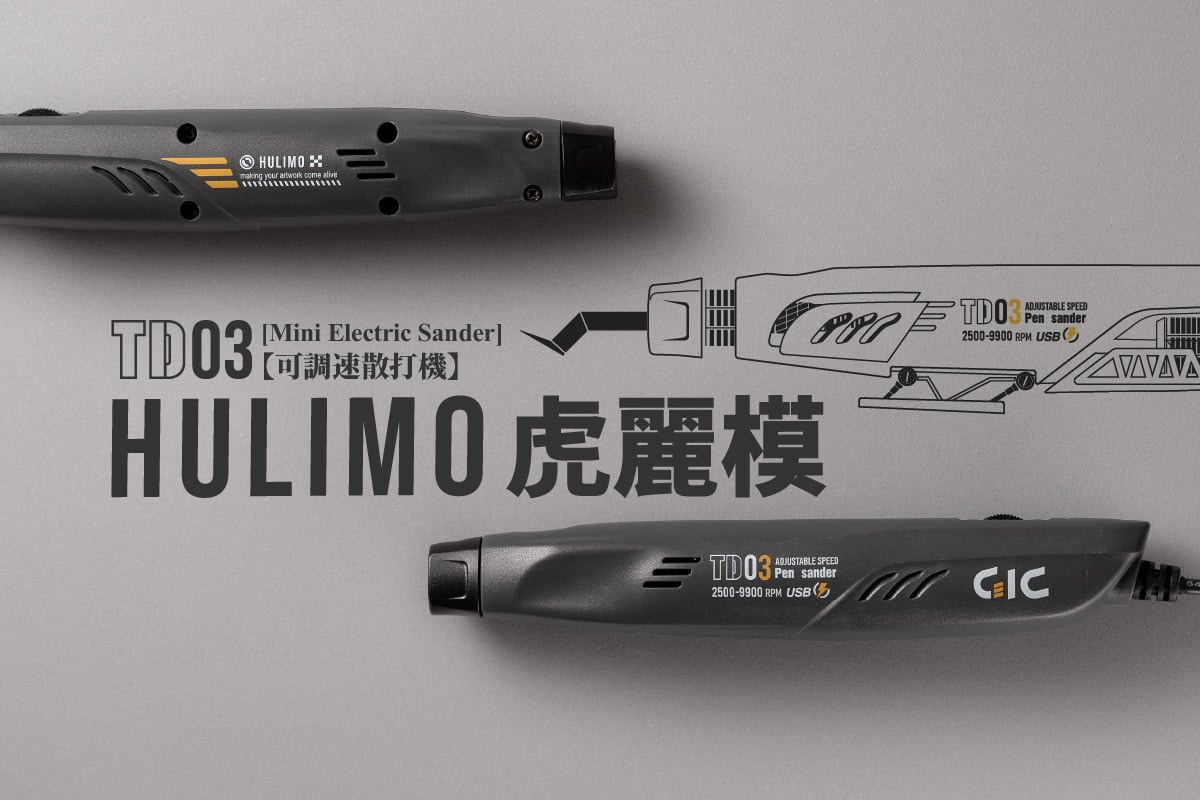 嘖嘖| GIC｜TD-03 HULIMO 虎麗模｜全方位不受限的電動散打機