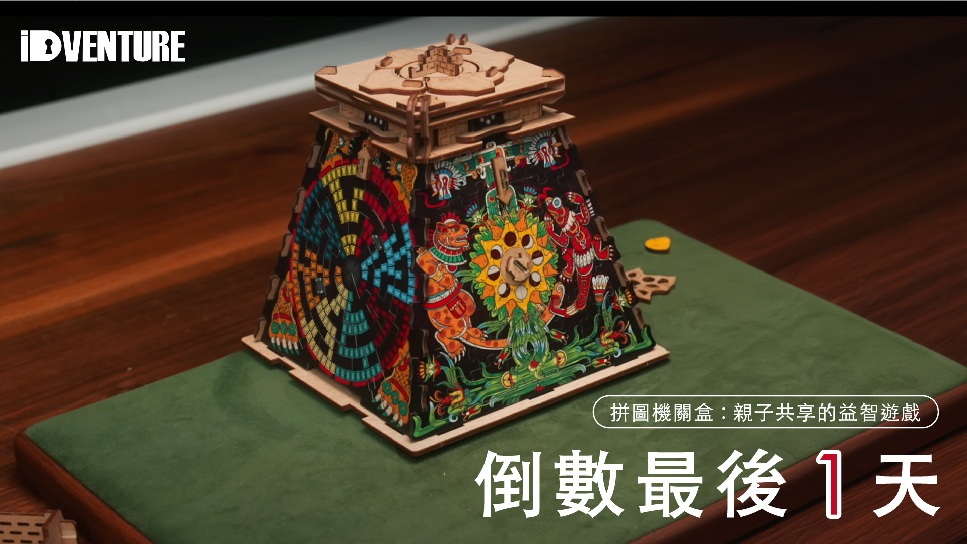 嘖嘖| 【iDventure 拼圖機關盒】親子共享的益智遊戲