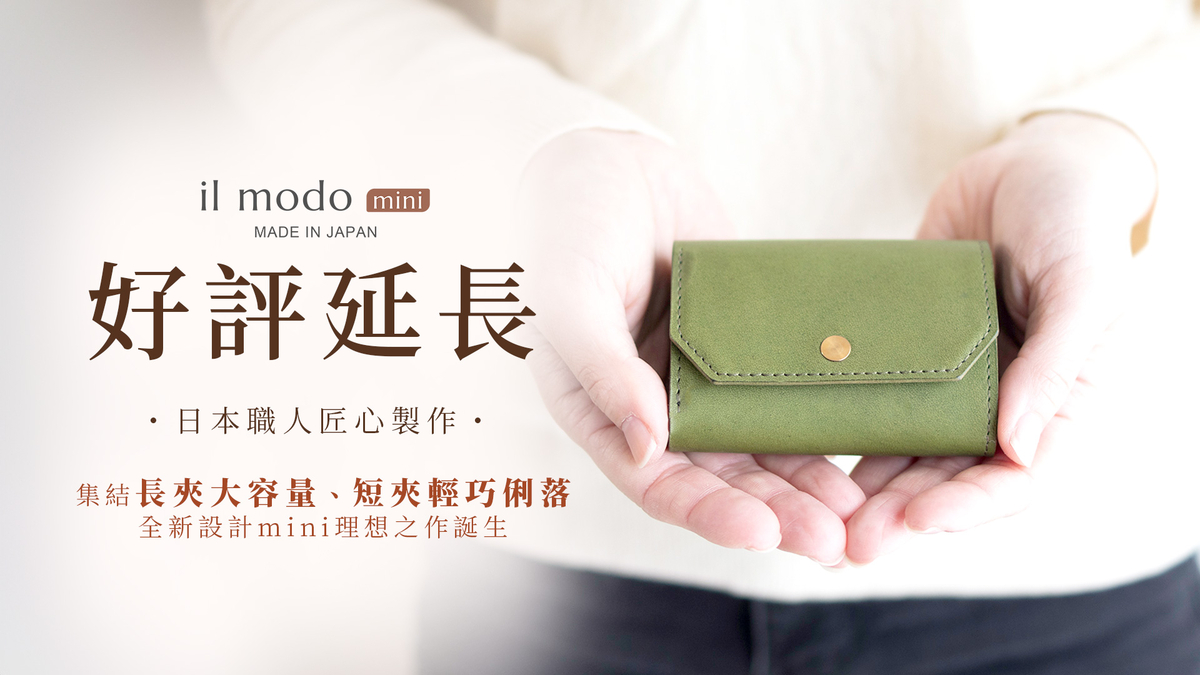 嘖嘖| il modo mini 小短夾| 挑戰最小財布！ 精緻小巧、大膽創新，職人 