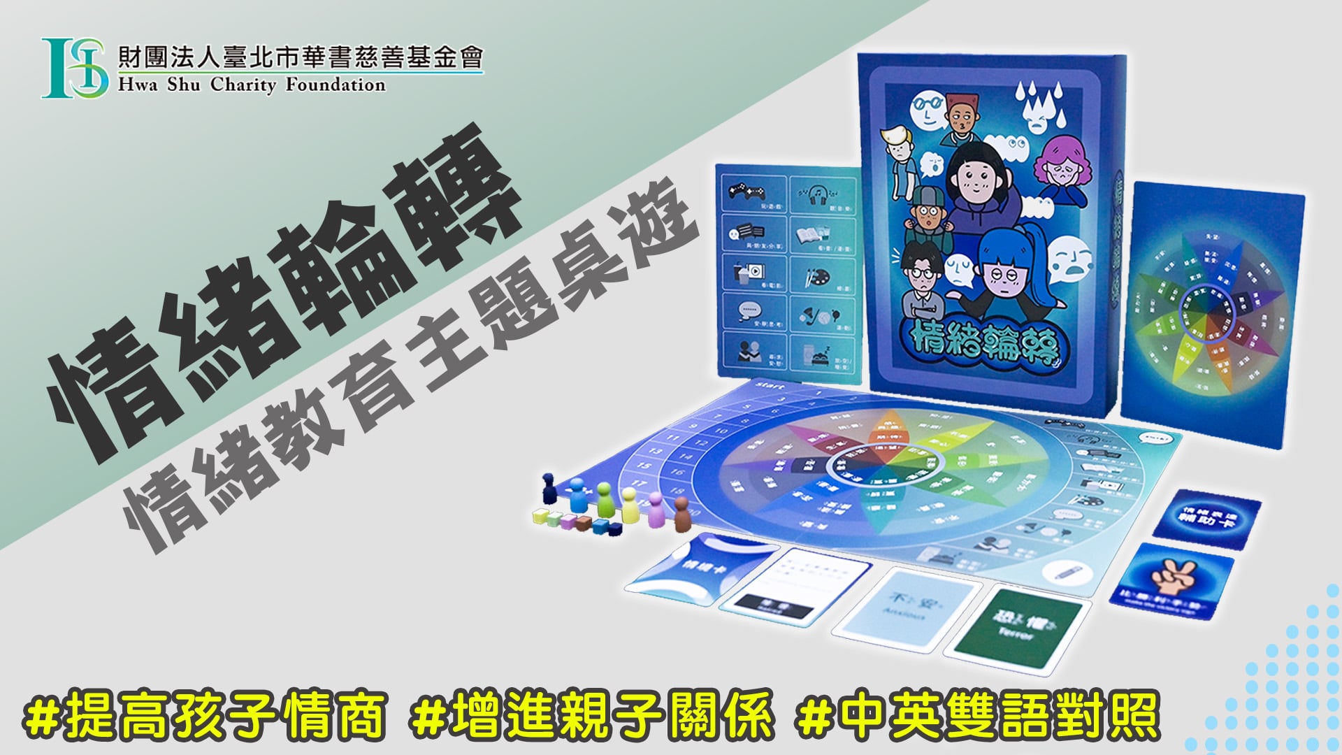 嘖嘖 | 「情緒輪轉」:透過桌遊輕鬆學習情緒管理