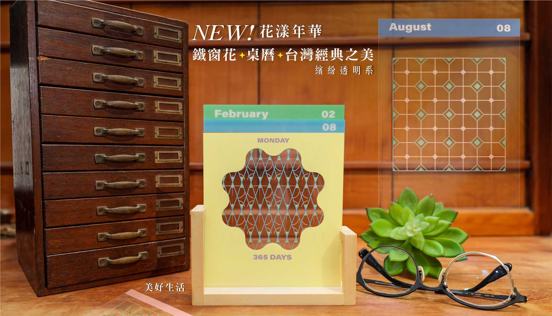 嘖嘖| 2025台味經典窗花週曆x 透明系印花桌曆