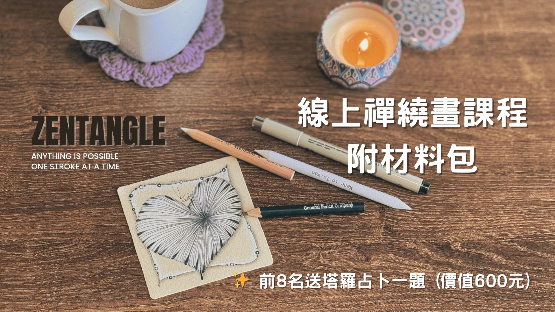 嘖嘖 | 線上禪繞畫課程｜體驗禪繞療癒之旅