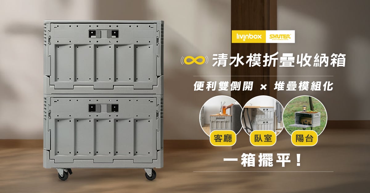 嘖嘖 | livinbox 樹德 ∞ 清水模折疊收納箱|全箱MIT,雙側開好拿取,模組化堆疊