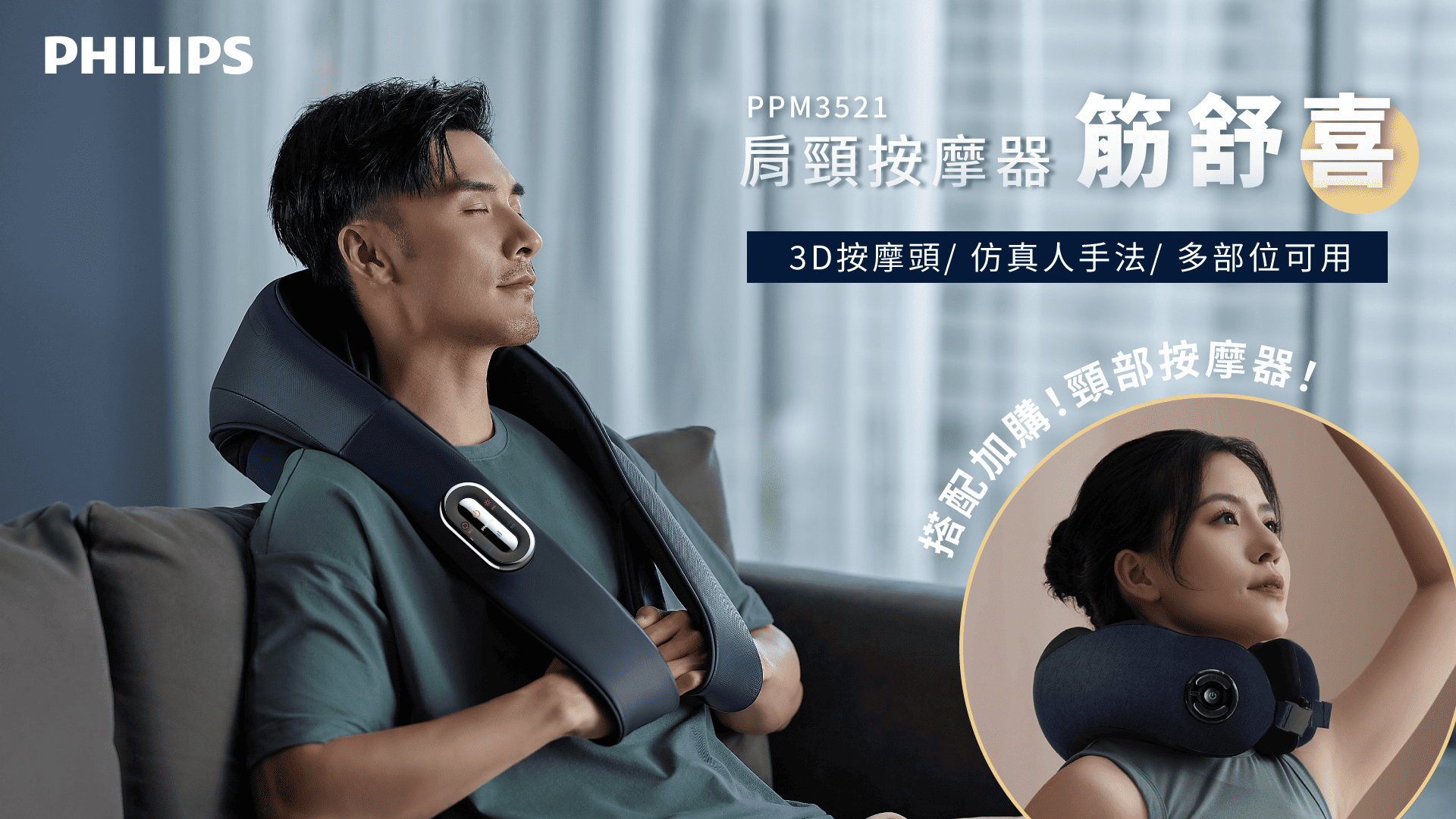 嘖嘖| 飛利浦【 筋舒喜｜肩頸按摩器】3D立體按摩手法，多方位放鬆肩頸