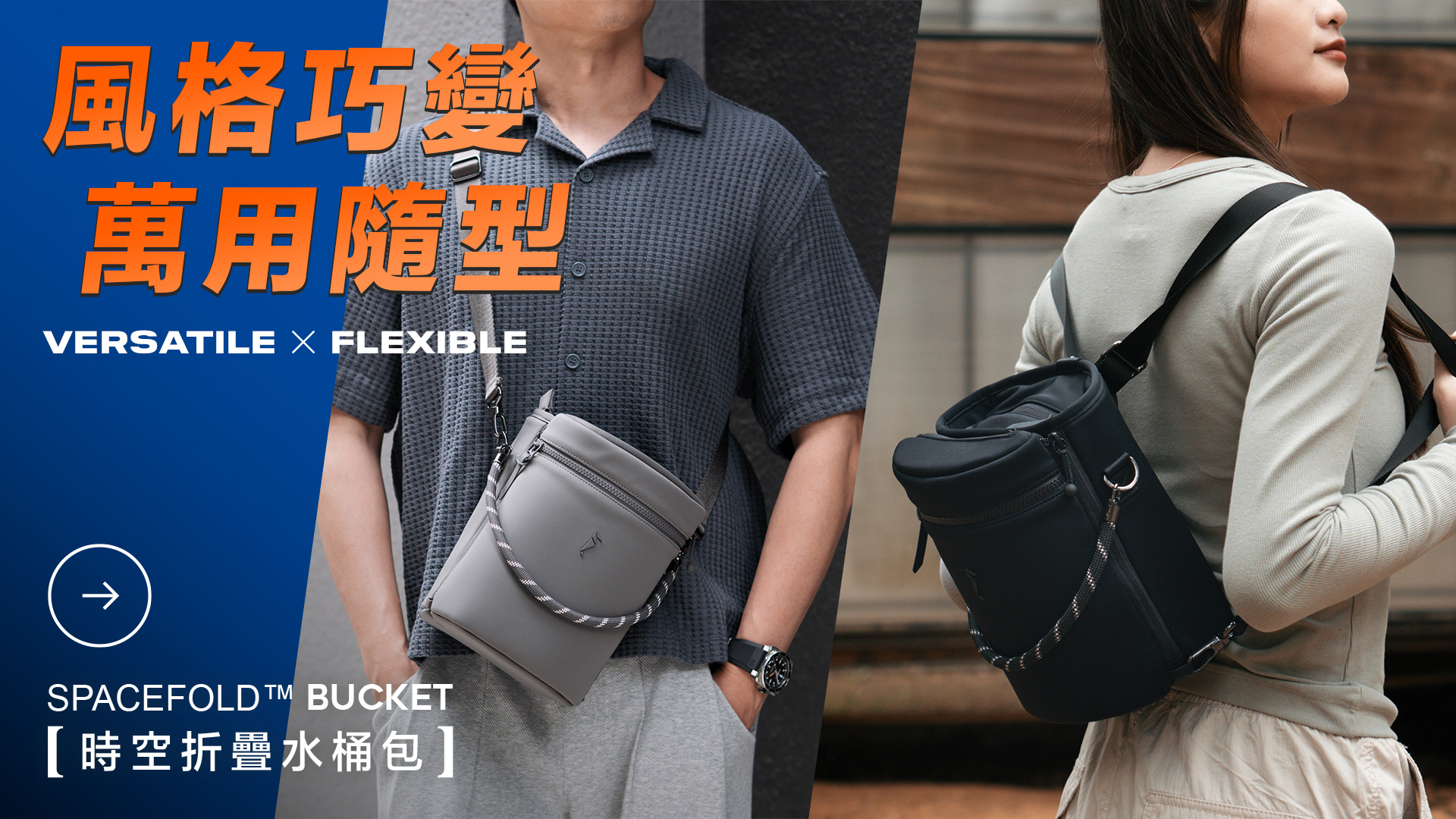 嘖嘖| SPACEFOLD™ Bucket 時空折疊水桶包︱1秒對開x 3秒瞬取· 極致收納 