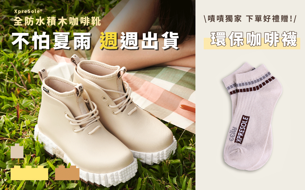 嘖嘖| XpreSole® Blocks 全防水積木咖啡靴｜踏出童心，擺脫潮濕！無論