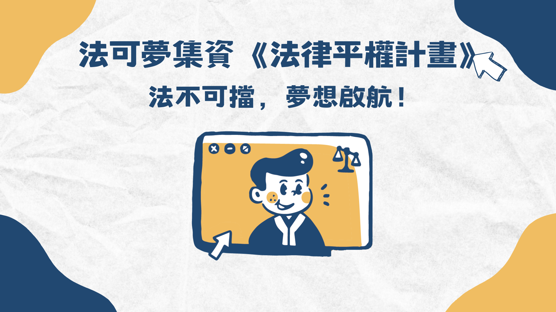 嘖嘖 | 法可夢集資《法律平權計畫》法不可擋,夢想啟航!