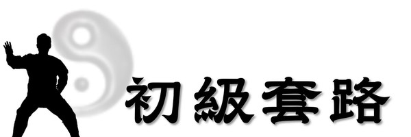 嘖嘖| 跟著謝教練學陳氏太極拳