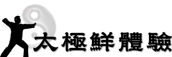 嘖嘖| 跟著謝教練學陳氏太極拳