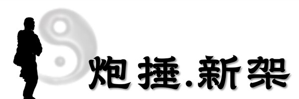 嘖嘖| 跟著謝教練學陳氏太極拳