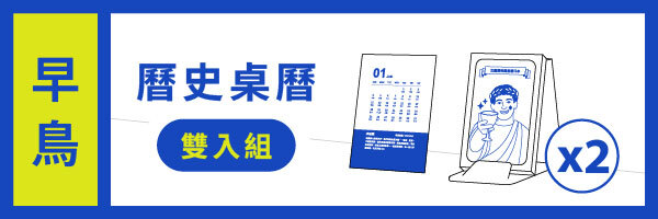 嘖嘖| 2026 爆笑曆史研究社桌曆