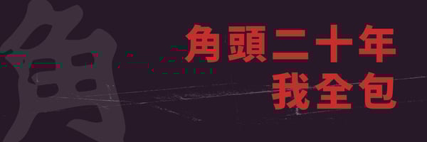嘖嘖| 角頭二十紀錄片《 我不流行二十年Ga-Tau Chang 》──城市